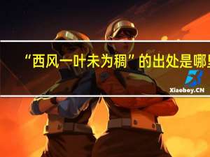 “西风一叶未为稠”的出处是哪里