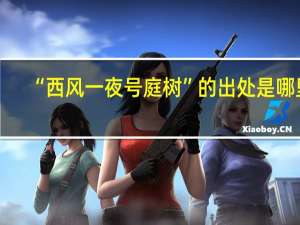 “西风一夜号庭树”的出处是哪里