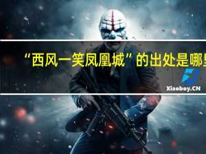 “西风一笑凤凰城”的出处是哪里