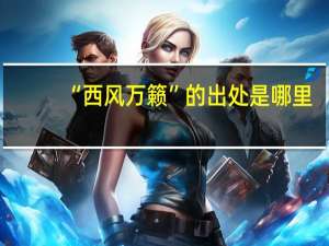 “西风万籁”的出处是哪里