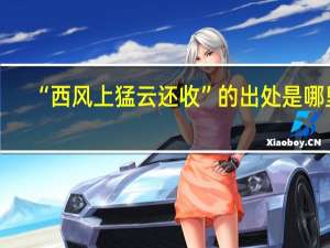 “西风上猛云还收”的出处是哪里