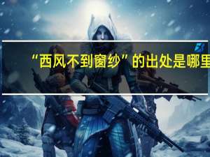 “西风不到窗纱”的出处是哪里