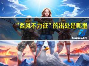 “西风不力征”的出处是哪里
