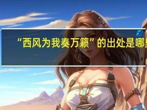 “西风为我奏万籁”的出处是哪里