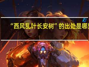 “西风乱叶长安树”的出处是哪里