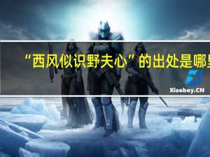 “西风似识野夫心”的出处是哪里