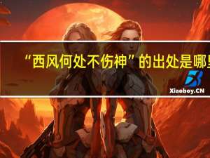 “西风何处不伤神”的出处是哪里