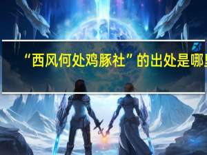 “西风何处鸡豚社”的出处是哪里
