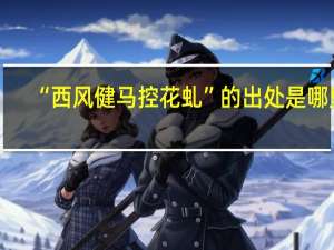 “西风健马控花虬”的出处是哪里