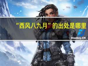 “西风八九月”的出处是哪里