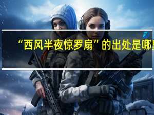 “西风半夜惊罗扇”的出处是哪里