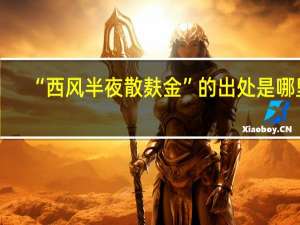 “西风半夜散麸金”的出处是哪里