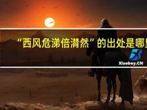 “西风危涕倍潸然”的出处是哪里