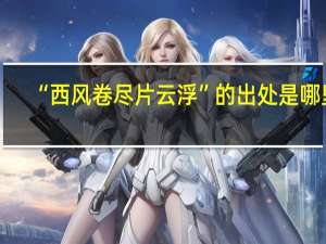 “西风卷尽片云浮”的出处是哪里