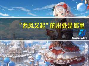 “西风又起”的出处是哪里
