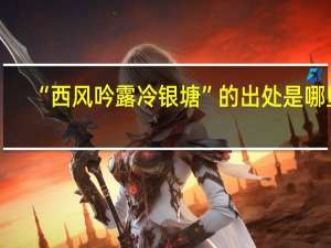 “西风吟露冷银塘”的出处是哪里