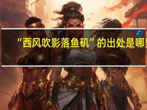 “西风吹影落鱼矶”的出处是哪里