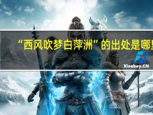 “西风吹梦白萍洲”的出处是哪里