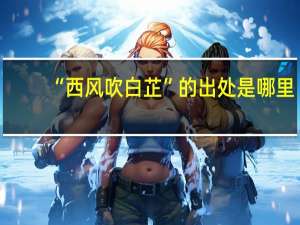 “西风吹白芷”的出处是哪里