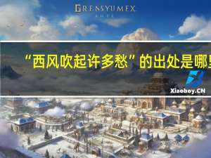 “西风吹起许多愁”的出处是哪里