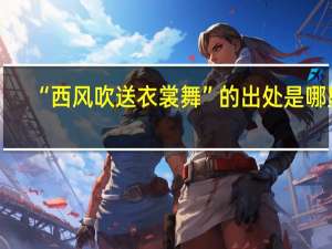 “西风吹送衣裳舞”的出处是哪里