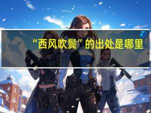 “西风吹鬓”的出处是哪里