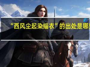 “西风尘起染缁衣”的出处是哪里