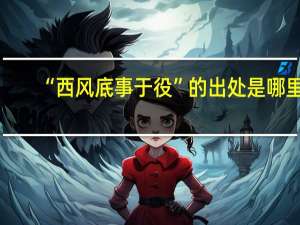 “西风底事于役”的出处是哪里