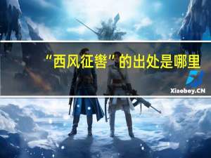 “西风征辔”的出处是哪里