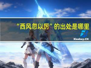 “西风忽以厉”的出处是哪里