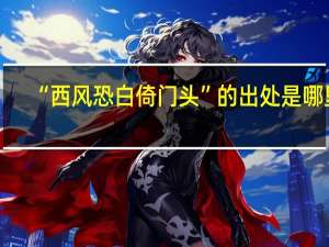 “西风恐白倚门头”的出处是哪里