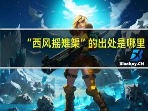 “西风摇雉榘”的出处是哪里