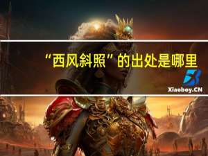 “西风斜照”的出处是哪里