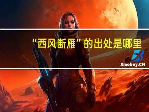 “西风断雁”的出处是哪里