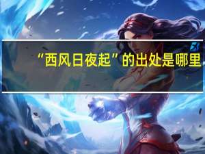 “西风日夜起”的出处是哪里