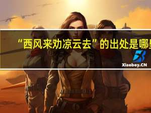 “西风来劝凉云去”的出处是哪里