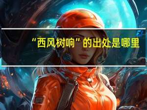 “西风树响”的出处是哪里