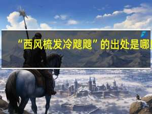 “西风梳发冷飕飕”的出处是哪里