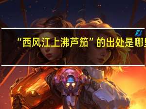 “西风江上沸芦笳”的出处是哪里