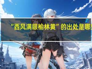 “西风满眼榆林黄”的出处是哪里
