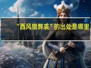 “西风猎弊裘”的出处是哪里