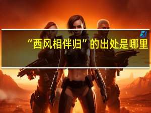 “西风相伴归”的出处是哪里