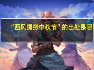 “西风缥缈中秋节”的出处是哪里