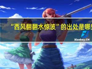 “西风翻翻水惊波”的出处是哪里