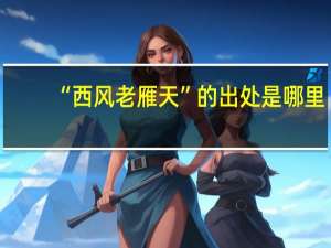 “西风老雁天”的出处是哪里