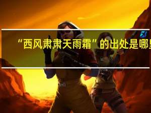 “西风肃肃天雨霜”的出处是哪里