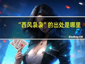 “西风袅袅”的出处是哪里