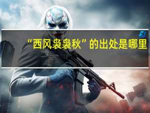 “西风袅袅秋”的出处是哪里