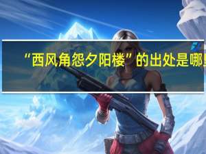 “西风角怨夕阳楼”的出处是哪里