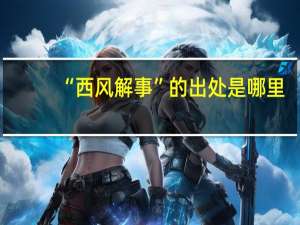 “西风解事”的出处是哪里